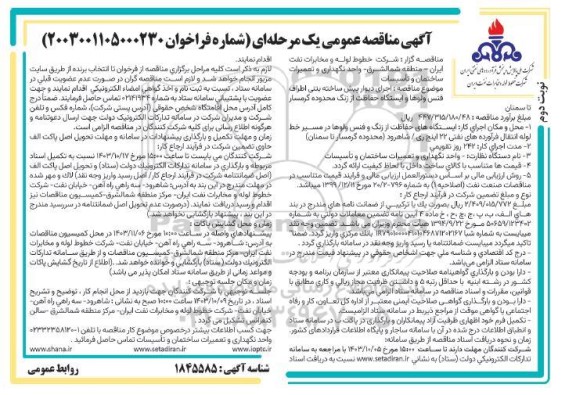 مناقصه اجرای دیوار پیش ساخته بتنی اطراف فنس ولوها و ایستگاه حفاظت از زنگ محدوده - نوبت دوم