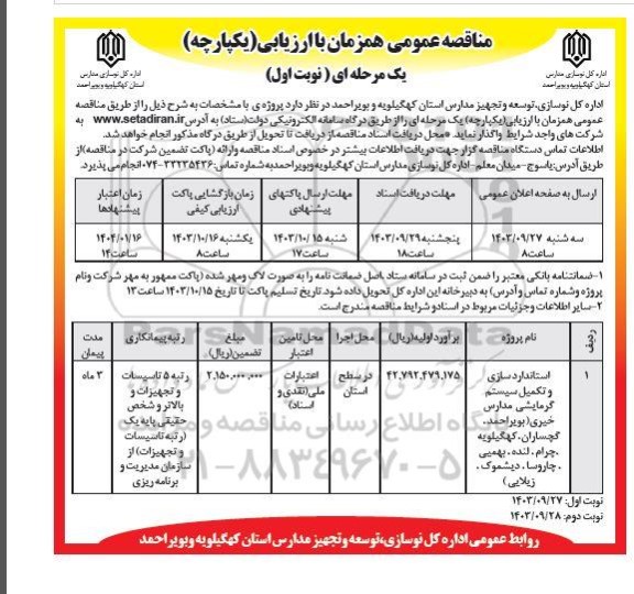 مناقصه استانداردسازی و تکمیل سیستم گرمایشی مدارس
