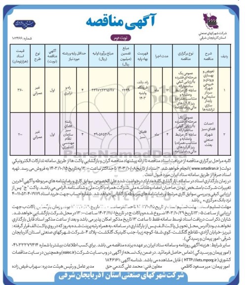 مناقصه تعویض و بهسازی ورودی و خروجی شهرک و... نوبت دوم