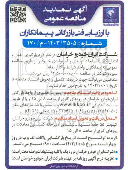 تمدید مناقصه بارگیری، حمل و انتقال کلیه ضایعات تولیدی و غیر تولیدی
