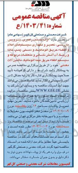 مناقصه ارائه خدمات راهبری، سرویس، بازرسی، تعمیر و نگهداری سیستم های اعلام و اطفاء حریق اتوماتیک و ...