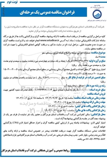 مناقصه عمومی عملیات اجرایی توسعه و اصلاح شبکه توزیع روستای دهو- نوبت دوم 