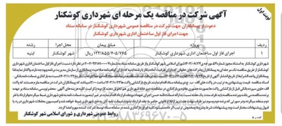 مناقصه اجرای فاز اول ساختمان اداری شهرداری 
