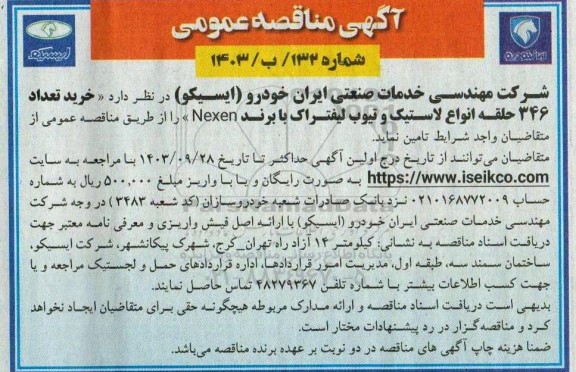 مناقصه خرید تعداد 346 حلقه انواع لاستیک و تیوب لیفتراک با برند Nexen