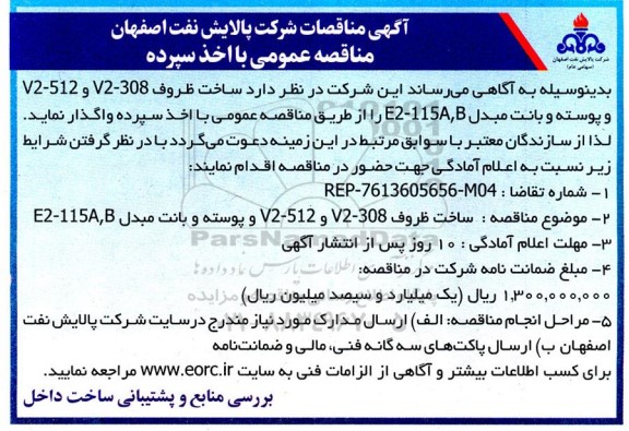 مناقصه ساخت ظروف V2-308 و V2-512 و پوسته و بانت مدل E2-115A,B 