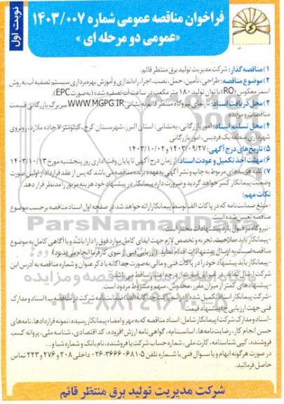 مناقصه عمومی طراحی، تامین، حمل، نصب، اجرا، راه اندازی و آموزش بهره برداری سیستم تصفیه آب