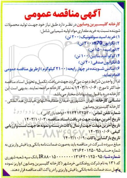 مناقصه خرید مقداری مواد اولیه شیمیایی...