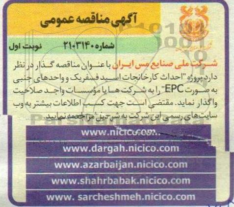 تجدید مناقصه پروژه احداث کارخانجات اسید فسفریک و واحدهای جنبی به صورت epc 