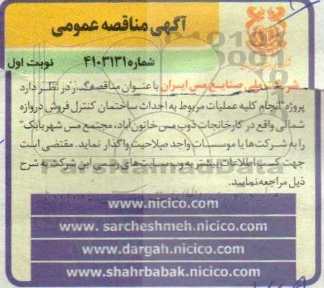  مناقصه پروژه انجام کلیه عملیات مربوطه به احداث ساختمان کنترل فروش دروازه شمالی