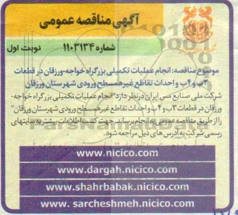  مناقصه انجام عملیات تکمیلی بزرگراه