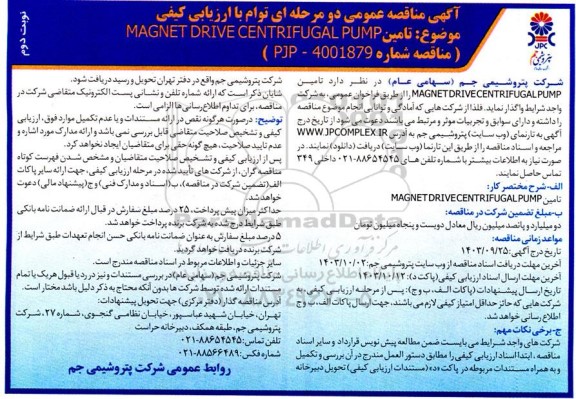 اگهی مناقصه عمومی تامین MAGNET DRIVE CENTRIFUGAL PUMP   نوبت دوم 
