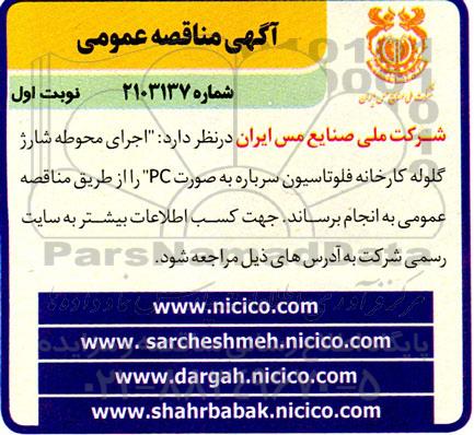 مناقصه اجرای محوطه شارژ گلوله کارخانه فلوتاسیون سرباره به صورت PC