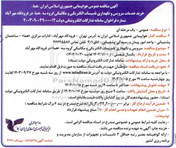 مناقصه خرید خدمات سرویس و نگهداری تاسیسات الکتریکی و مکانیکی