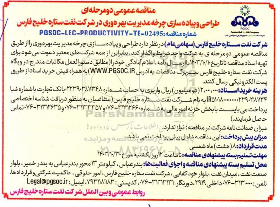 مناقصه عمومی طراحی و پیاده سازی چرخه مدیریت بهره وری در شرکت نفت ستاره خلیج فارس