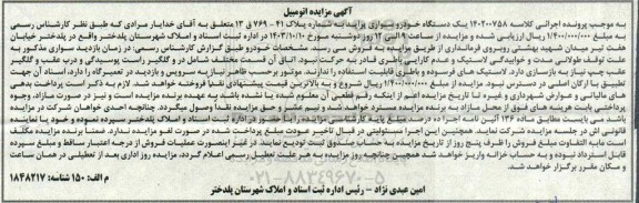مزایده فروش یک دستگاه خودرو سواری پراید
