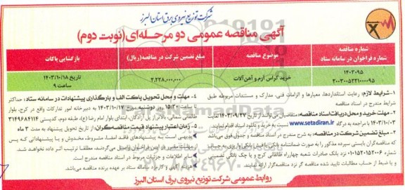 مناقصه عمومی خرید کراس آرم و آهن آلات - نوبت دوم