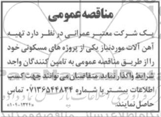 مناقصه تهیه آهن آلات 
