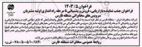 فراخوان جذب نماینده بازاریابی، فروش و پشتیبانی تا مرحله راه اندازی اولیه ...