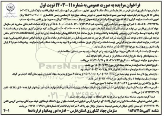 مزایده فروش شش دانگ ملک با کاربری تجاری- مسکونی