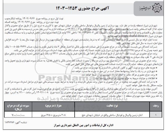 حراج بهره برداری از زمین والیبال و فوتبال ساحلی نوبت دوم