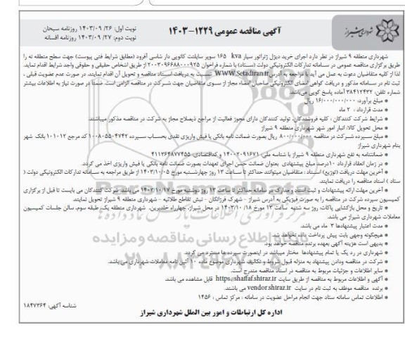 مناقصه خرید دیزل ژنراتور سیار- نوبت دوم