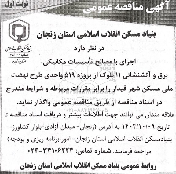 مناقصه اجرای با مصالح تاسیسات مکانیکی، برق و آتشنشانی 11 بلوک از پروژه 519 واحدی
