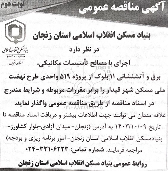 مناقصه اجرای با مصالح تاسیسات مکانیکی، برق و آتشنشانی 11 بلوک از پروژه 519 واحدی- نوبت دوم