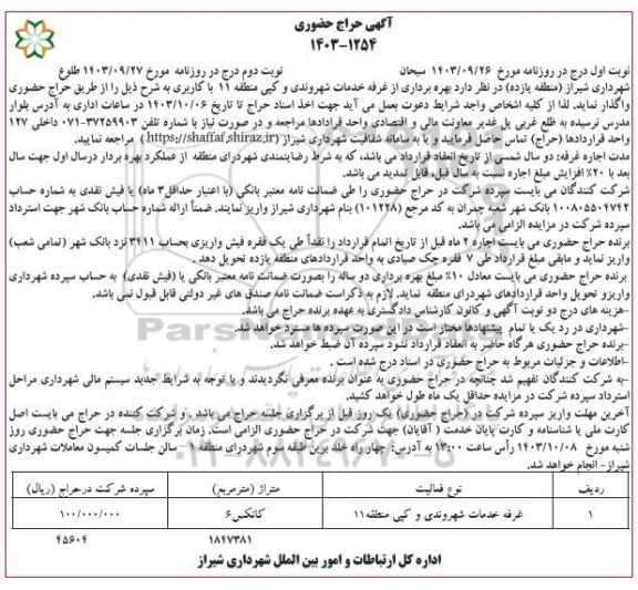 حراج بهره برداری از غرفه خدمات شهروندی و کپی منطقه 11 با کاربری- نوبت دوم