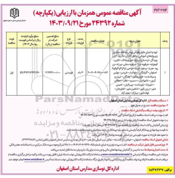 مناقصه تهیه و اجرای عایق رطوبتی پیش ساخته مدارس نوبت دوم 