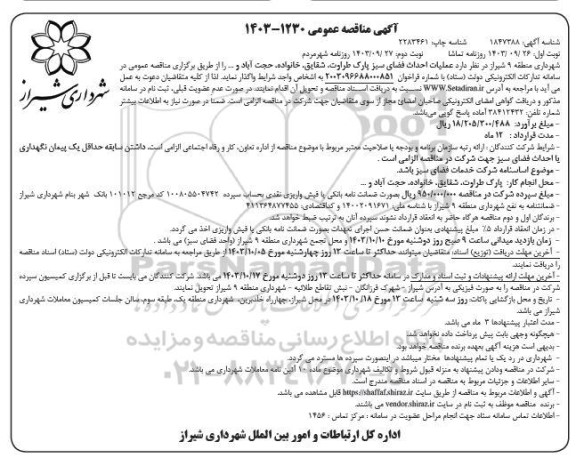 مناقصه  عملیات احداث فضای سبز پارک - نوبت دوم 