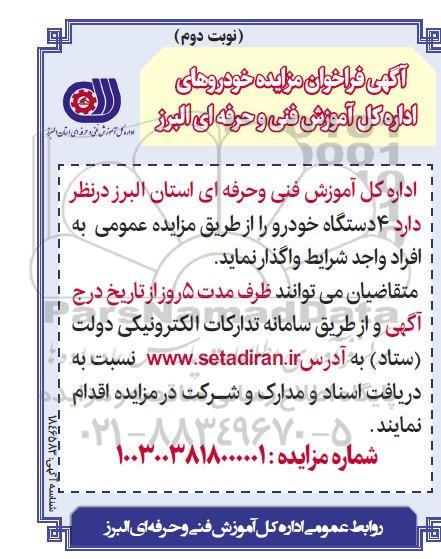 مزایده واگذاری 4 دستگاه خودرو نوبت دوم