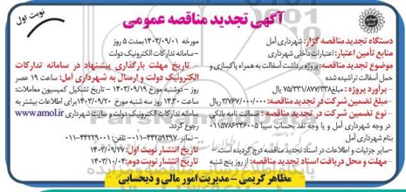 مناقصه پروژه برداشت آسفالت به همراه پاکسازی و حمل آسفالت تراشیده شده تجدید 