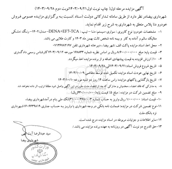 مزایده  فروش خودرو دنا پلاس - نوبت دوم 