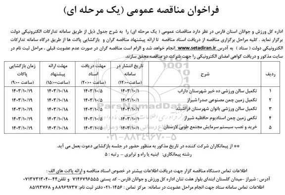 مناقصه تکمیل سالن ورزشی ده خیر ...