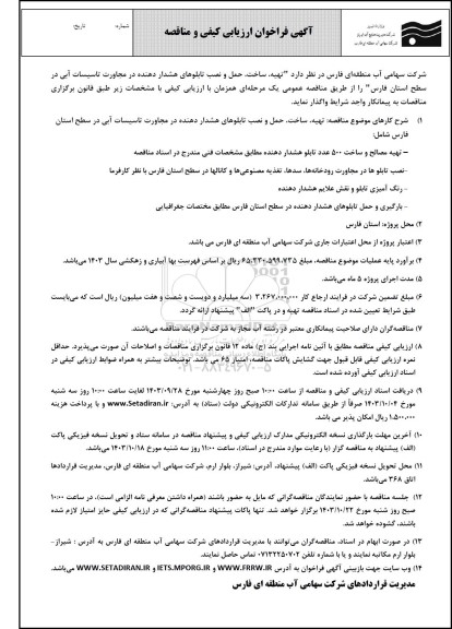 فراخوان مناقصه تهیه، ساخت، حمل و نصب تابلوهای هشداردهنده در مجاورت تاسیسات آبی 