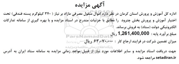 مزایده فروش اموال منقول مصرفی مازاد بر نیاز (340 کیلوگرم پسته فندقی)