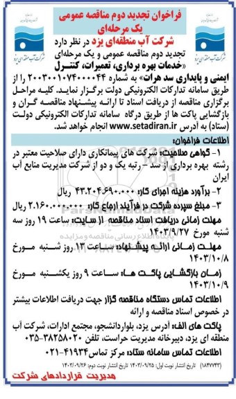 فراخوان تجدید دوم مناقصه خدمات بهره برداری، تعمیرات، کنترل ایمنی و پایداری سد هرات- نوبت دوم