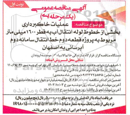 مناقصه عملیات خاکبرداری بخشی از خطوط لوله انتقال آب به قطر 1600 میلی متر