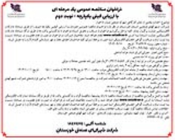 مناقصه احداث بخشی از معابر کارگاهی شهرک صنعتی شماره 5 اهواز  نوبت دوم 