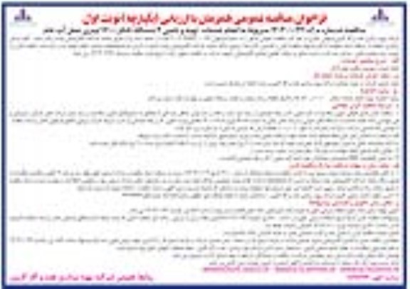 فراخوان مناقصه انجام خدمات تهیه و تامین 4 دستگاه تانکر 16000 لیتری حمل آب خام