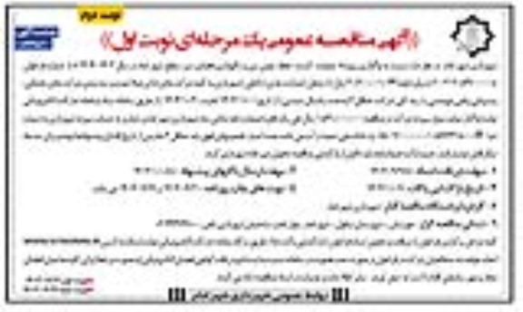 مناقصه واگذاری پروژه عملیات کشت ، حفظ ، چمن زنی ... نوبت اول نوبت دوم 