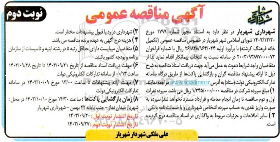 مناقصه عمومی تکمیل خانه فرهنگ کرشته نوبت دوم