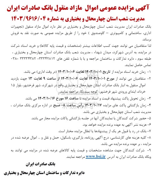 مزایده عمومی اموال مازاد منقول (تجهیزات اداری، ساختمانی و کامپیوتری - گاوصندوق )