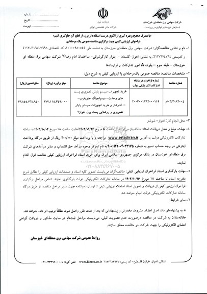 مناقصه خرید تجهیزات سیستم پایش تصویری پست های وحدت ....