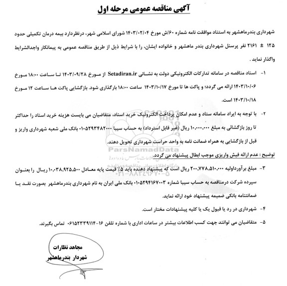 مناقصه واگذاری بیمه درمان تکمیلی حدود 125 ...