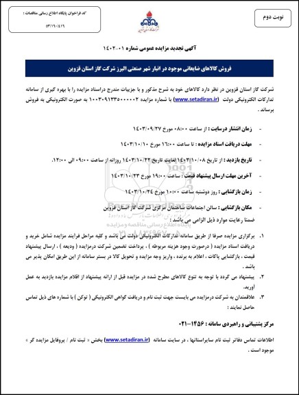 آگهی تجدید مزایده عمومی فروش کالاهای ضایعاتی نوبت دوم