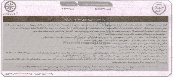 مناقصه عملیات کیسه گیری، توزین ، صفافی و پارت چینی مقدار 20000 تن کود شیمیایی  نوبت دوم
