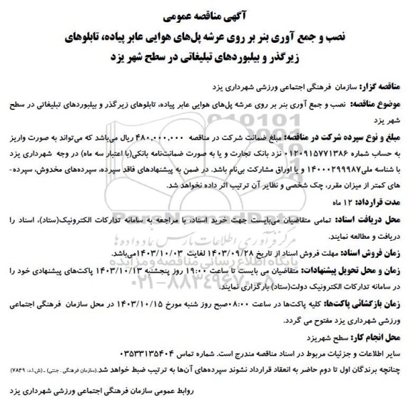 مناقصه نصب و جمع آوری بنر بر روی عرشه پلهای هوایی عابر پیاده تابلوهای زیرگذر و بیلبوردهای تبلیغاتی در سطح شهر