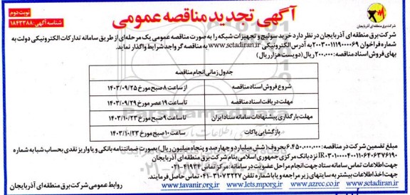 مناقصه سوئیچ و تجهیزات شبکه  تجدید  - نوبت دوم