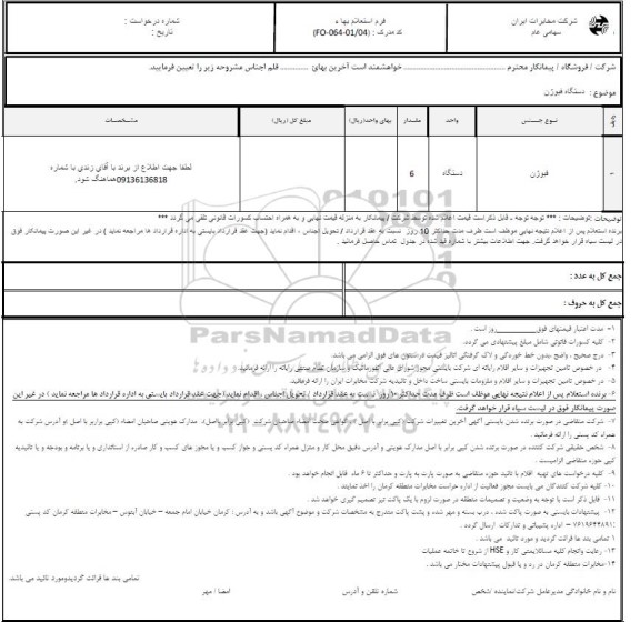 استعلام دستگاه فیوژن